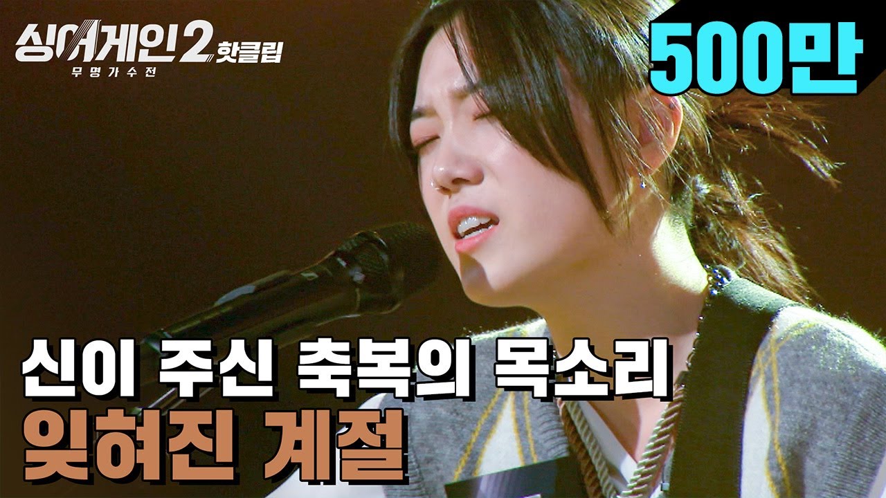 ♨핫클립♨ ＂신이 주신 축복의 목소리＂ 윤도현이 극찬한 시즌2 첫 올어게인! 7호 가수 '잊혀진 계절'｜싱어게인2｜JTBC 211206 방송