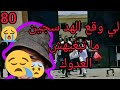 من راعي في الباديه إلى سجن وبتهمة الق تل وها كيفاش تحول الأخ طر مجرم وضرب موظاف خصرو من وجه 