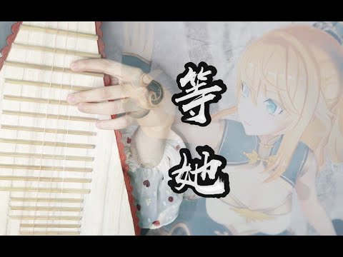 【琵琶】等她～～～惊鸿一笔写她清绝人家（战斗吧歌姬！）