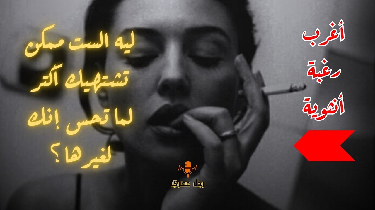 الغيرة الأنثوية بتولّد شهوة / عايزاك مطلوب وملعون !!