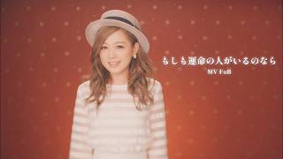 西野カナ - もしも運命の人がいるのなら