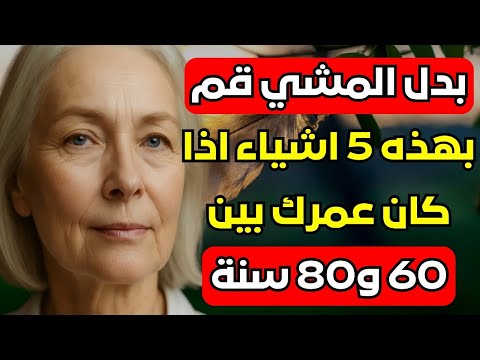 عمرك 60 أو 70 أو 80 عام ا وتقل حركتك جر ب هذه 5 خطوات بدلا من المشي 
