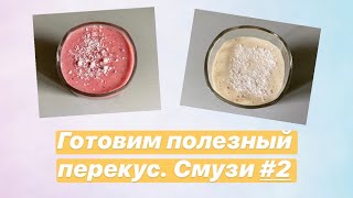 Готовим полезный перекус. Смузи #2