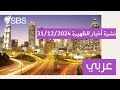نشرة أخبار الظهيرة 31 12 2024 SBS Arabic أس بي أس عربي