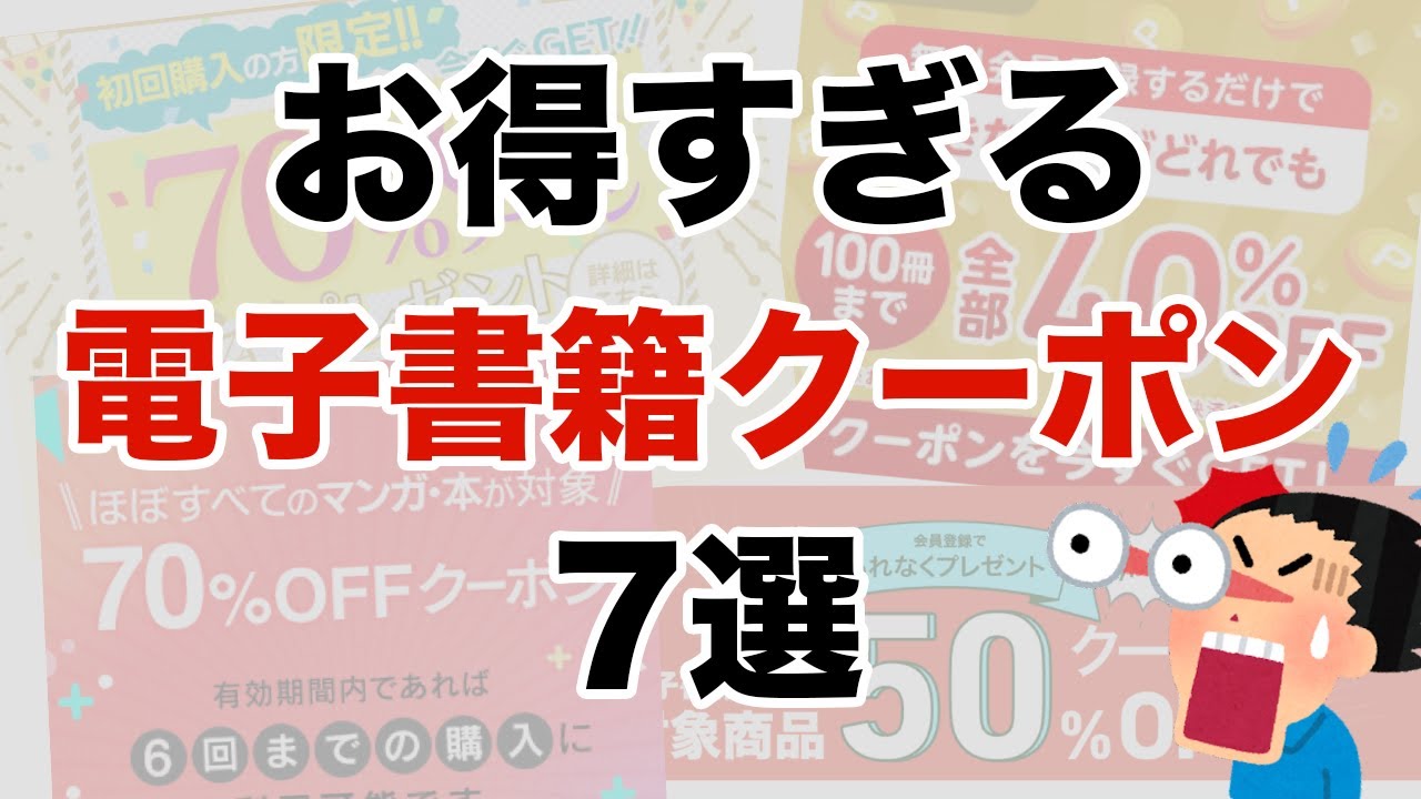 電子書籍のクーポンを徹底比較！漫画割引や初回半額、70・80%オフキャンペーンがお得なストアまとめ！