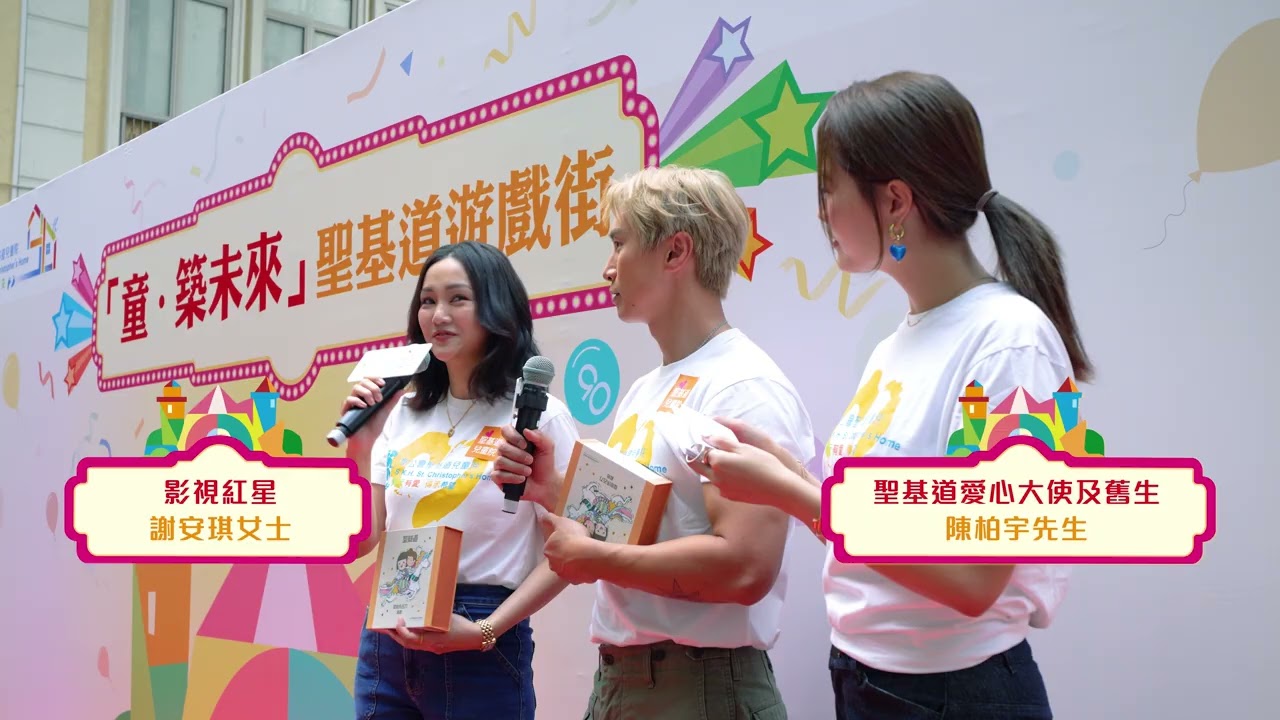 「童‧築未來」 聖基道遊戲街｜ 聖公會聖基道兒童院｜活動花絮 Event Highlights