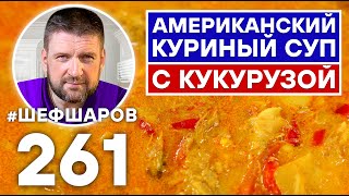 АМЕРИКАНСКИЙ КУРИНЫЙ СУП С КУКУРУЗОЙ. АМЕРИКАНСКАЯ КУХНЯ. УНИКАЛЬНЫЙ РЕЦЕПТ ВКУСНОГО АРОМАТНОГО СУПА