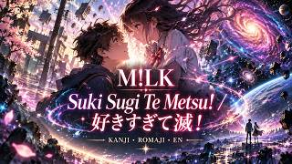 M!LK「好きすぎて滅！」歌詞｜漢字・ローマ字・英訳