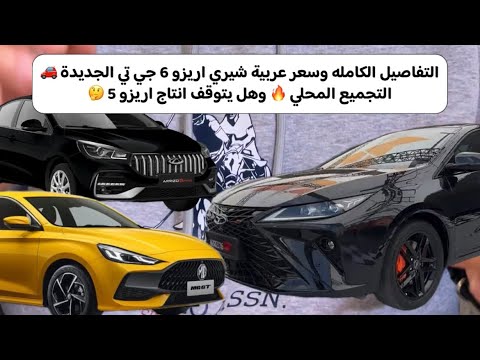 التفاصيل الكامله وسعر عربية شيري اريزو 6 جي تي الجديدة التجميع المحلي وهل يتوقف انتاج اريزو 5