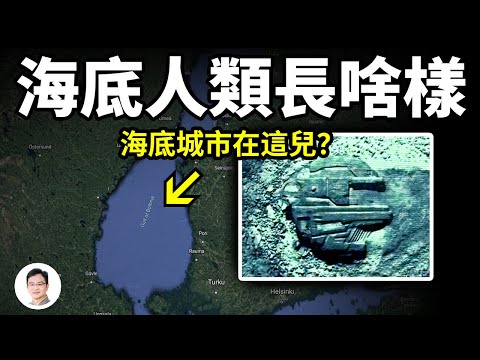 海底智慧生命「冰夷人」是什麼樣?一些無法解釋的技術來自於他們?在海底留下了「恆都」之城 ;4000年前中國奇書有記載【文昭思緒飛揚197期】 Episode cover