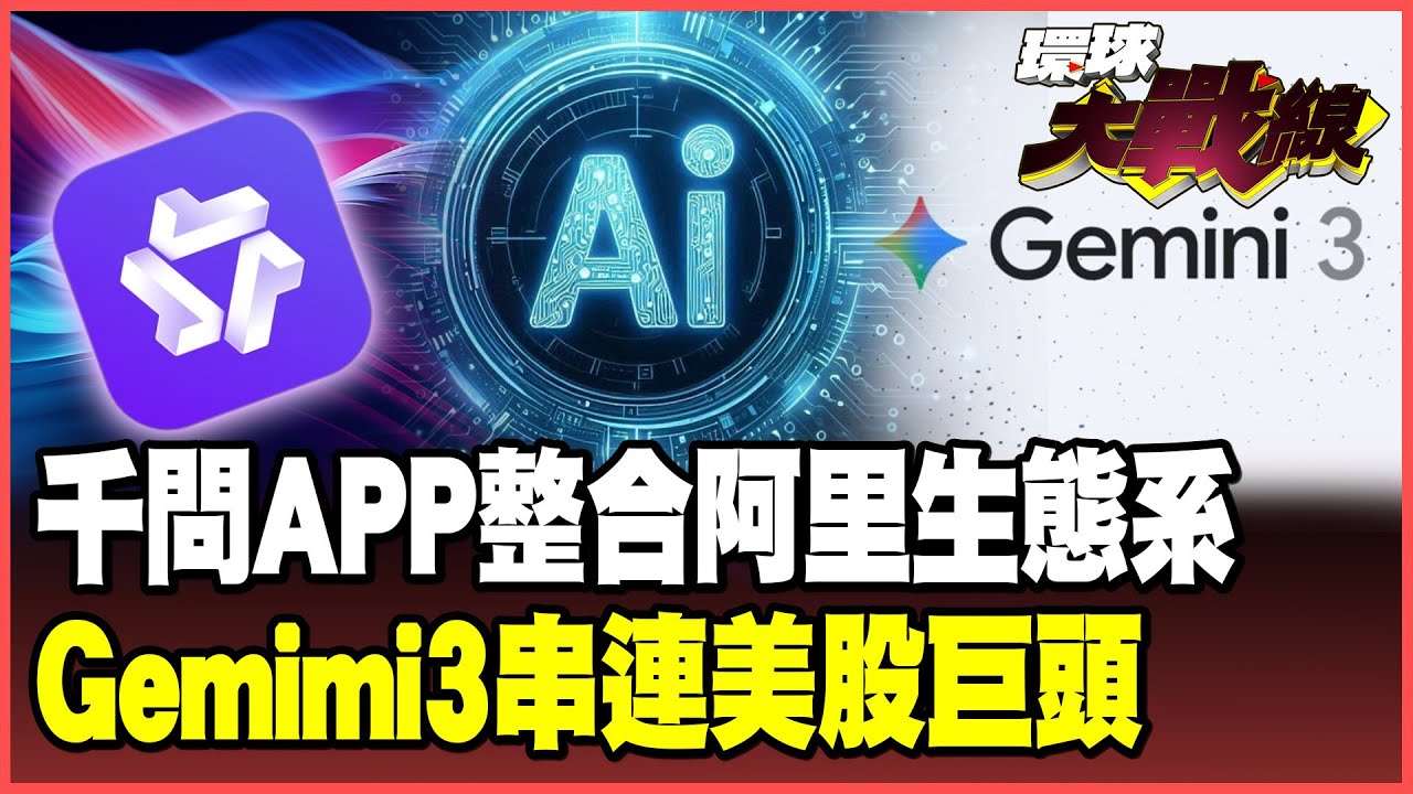 「美中AI大戰」再開新篇章！千問APP千萬下載來勢洶洶！美股七巨頭發力助Gemimi3迎戰！【#環球大戰線】20251125-P3 董覲僑 介文汲 王尚智 彭華幹
