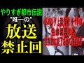#7【やりすぎ都市伝説過去編】放送NGが出た伝説の神回!芸人チャドマレーンが干される原因となったヤバ過ぎる都市伝説。【第2部】【DVD第4章13巻】