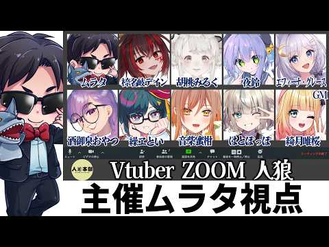【 #人狼本部 】VtuberZOOM人狼【ムラタ視点】