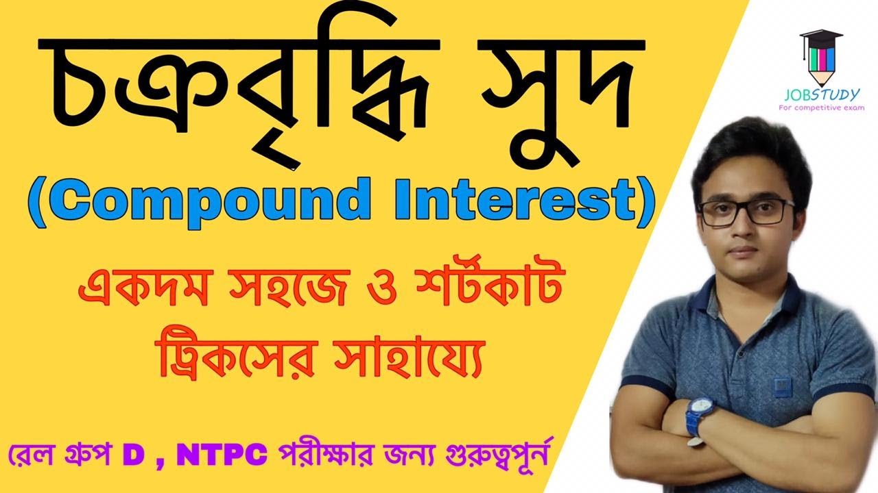 Biplab Math চক্রবৃদ্ধি সুদ। Compound interest math in bengali । Job study । by ...