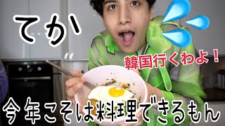 インスタント麺すら料理できない26歳ニューヨーク住みの料理動画