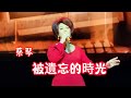 蔡琴《被遺忘的時光》|  陳宏銘 詞曲