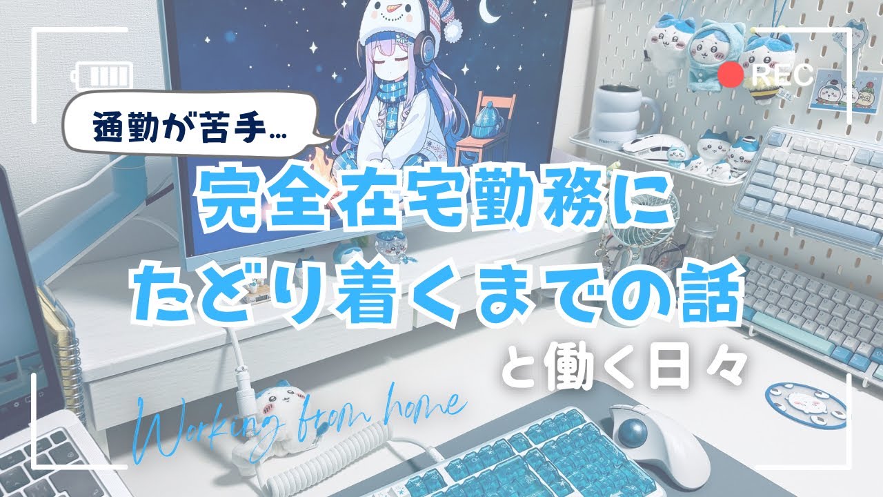 完全在宅勤務にたどり着くまでの記録と在宅で働く日々の記録　