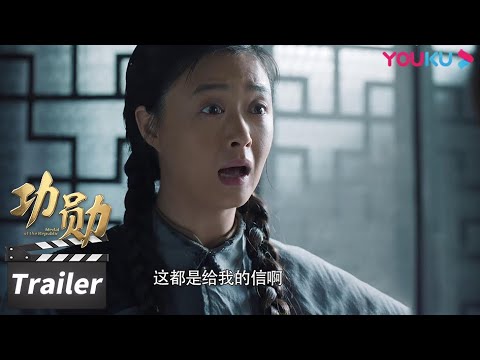 【功勋】预告 Trailer  EP30 县申纪兰被选为人大代表，参加第一届全国人民代表大会 | 功勋 | 优酷华语剧场