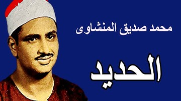 لايك للفيديو حتى تساهم فى نشرة تلاوة ممتعة لسورة الحديد -   محمد صديق المنشاوى  HD