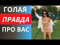 Голая правда про вас, которую вы не знали до сих пор