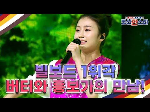 [선공개] <strong>BTS</strong> &amp;#39;Butter&amp;#39;와 &amp;#39;흥보가&amp;#39;의 만남?! 조선판스타에서는 싹 가능! <strong>MBN</strong> 210821 방송