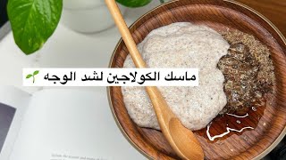 ماسك جميل يعطي الوجه نضارة ويشد البشرة والخطوط التعبيرية يخفيها تماماً ✨ خلطات جدتي