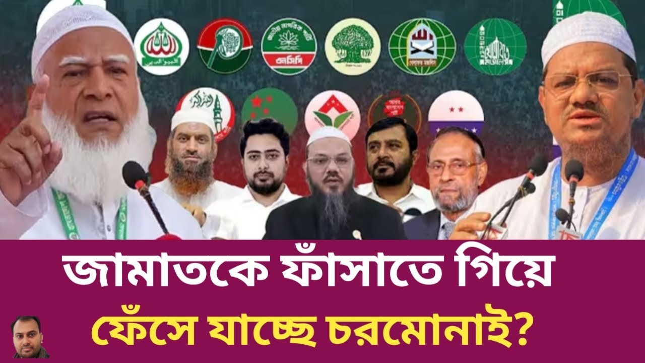 জামাতকে ফাঁসাতে গিয়ে ফেঁসে যাচ্ছে চরমোনাই | Rahman Mazid | The untold story | রহমান মাজিদ