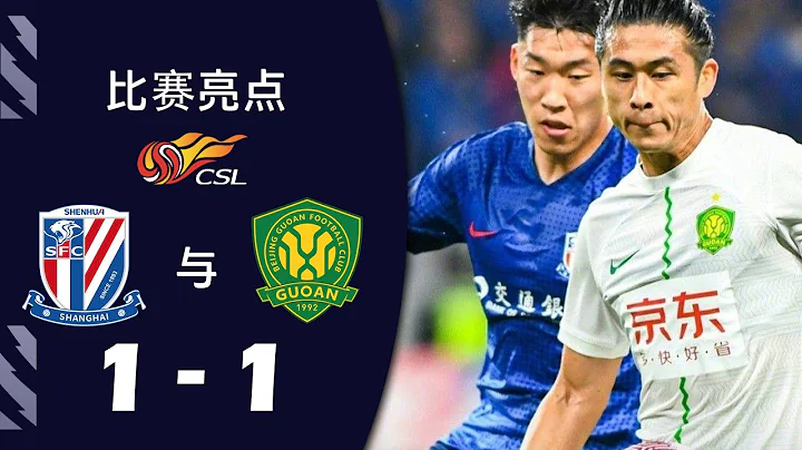 上海申花 vs. 北京国安 1-1 强调 | 2024年中超联赛 - 天天要闻