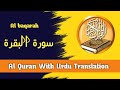 Alhamdulillah surah baqarah audio with urdu translation quranurdutarjuma qurantelawat quran