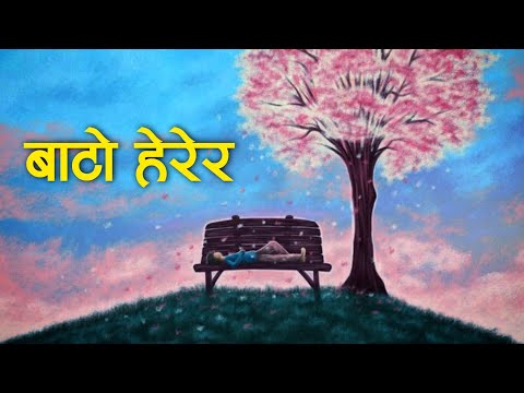 Bato Herera | bato herera thakdaina yo najar