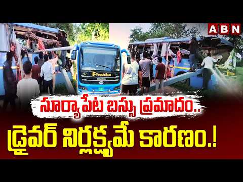 సూర్యాపేట బస్సు ప్రమాదం.. డ్రైవర్ నిర్లక్ష్యమే కారణం.! | Suryapeta EV Bus Incident Latest Updates - ABNTELUGUTV