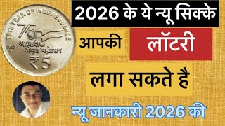 5 Rupees Coins 2026 ((2026 Ke Ye Coins Aap ki lottery laga sakte Hai ))￼