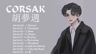 CORSAK胡夢週 | 胡夢週最好聽的歌 | Best Songs Of CORSAK | Reverse, Timelapse, Glow, Origin, Chasing, Drowning