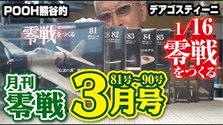 月刊零戦3月号 デアゴスティーニ 零戦をつくる - YouTube