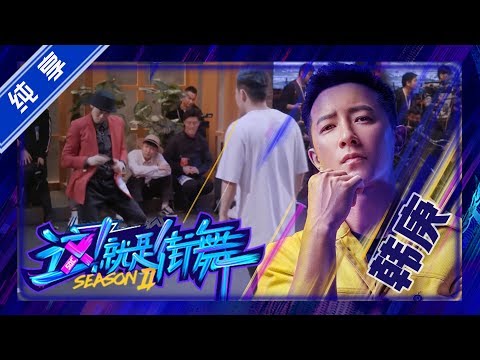 【纯享】韩庚战队：沈子皓、萝卜【这！就是街舞S2】EP2 20190525