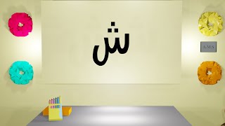 تعليم الحروف العربية للأطفال -  حرف الشين مع لعبة الصور من خلال فيديو حركي 2021 screenshot 5