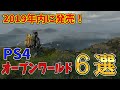 2019年内に発売されるPS4おすすめオープンワールド6選【最新ゲームソフト紹介】