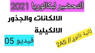 دروس الكيمياء العضوية ثانية ثانوي //2AS (تابع) الالكانات والجذور الالكيلية