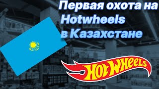 Первая охота на Hotwheels в Казахстане