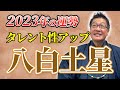 2023年、八白土星 停滞期を抜け飛躍する