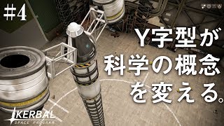 【steam】 Y字型ロケットという謎の飛翔体 #4【Kerbal space program】
