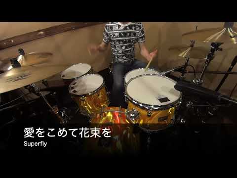 愛をこめて花束を  Superfly (Drum cover)