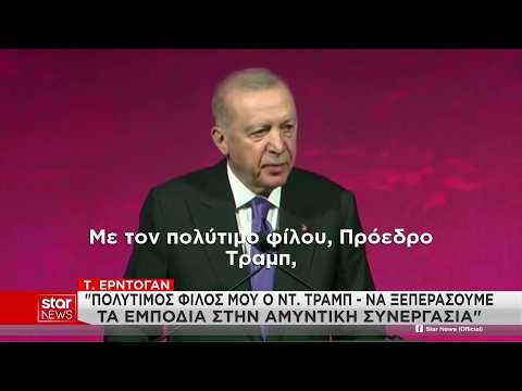 Δεν έχει "κλειδώσει" η συνάντηση Τραμπ - Ερντογάν