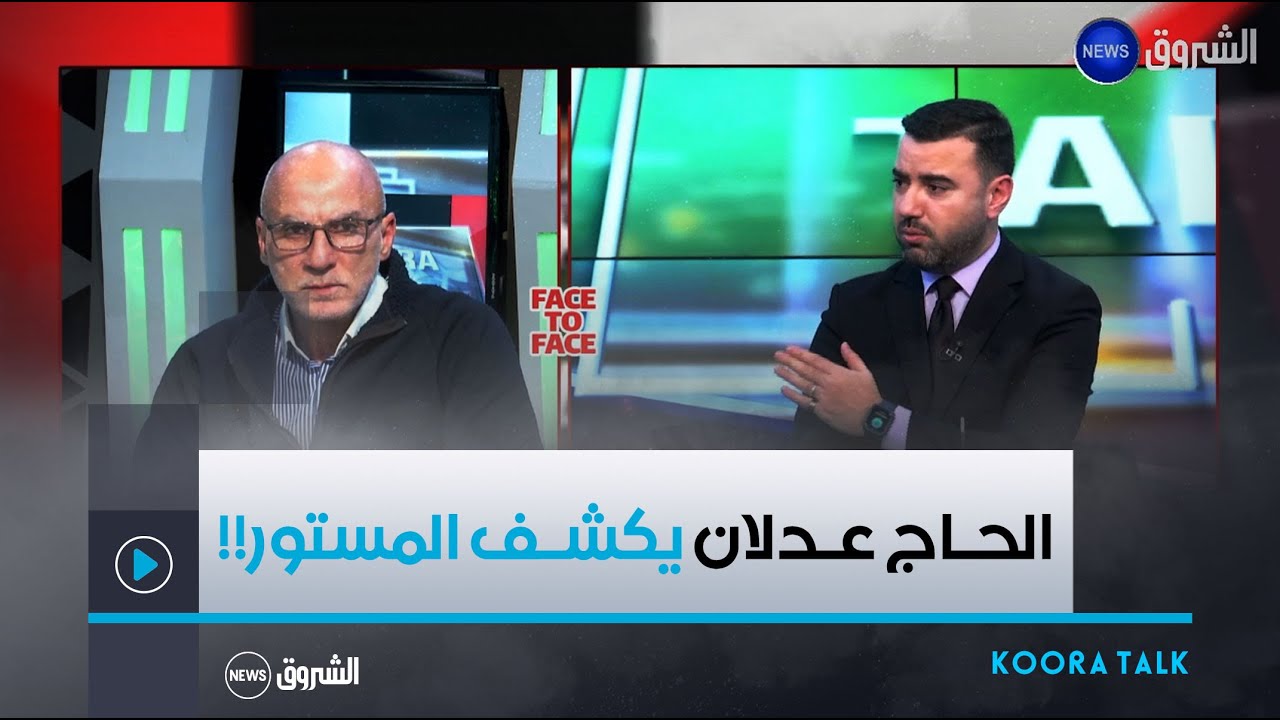 ركن face to face مع اللاعــب الــدولـــي السابــق الحــاج عدلان .. يكشــــف عـــدة حقائـــق..