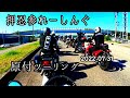 【押忍参れーしんぐ】原付ツーリング2022.07.31