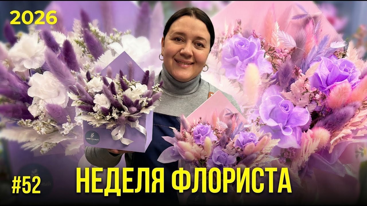 🌷Неделя флориста #52 - Работа магазина цветов и мастер-класс по упаковке от флориста