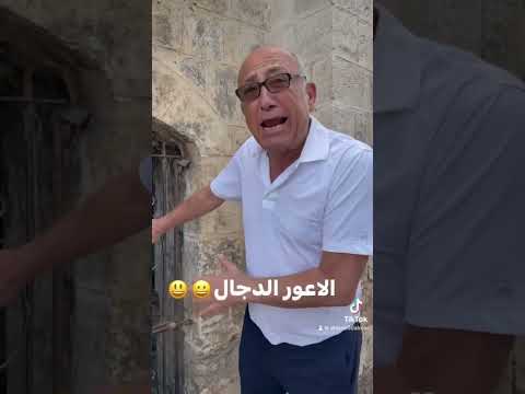 التمو التمو سكلانص اللد الاعور الدجال