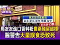 全台最大印度料理「馬友友」也出包！進口香料粉農藥殘留超標 驗出「愛殺松」醫警告大量誤食恐致死【民怨調查局】