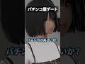 🌈パチンコ屋デート確定🌈 #shorts #vrchat