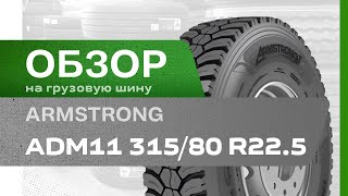 ОБЗОР: Грузовая шина Armstrong ADM11 315/80 R22.5